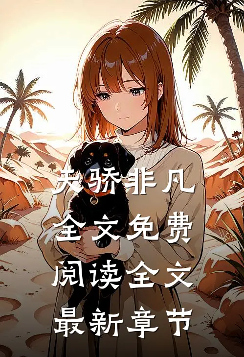 天骄非凡全文免费阅读全文最新章节