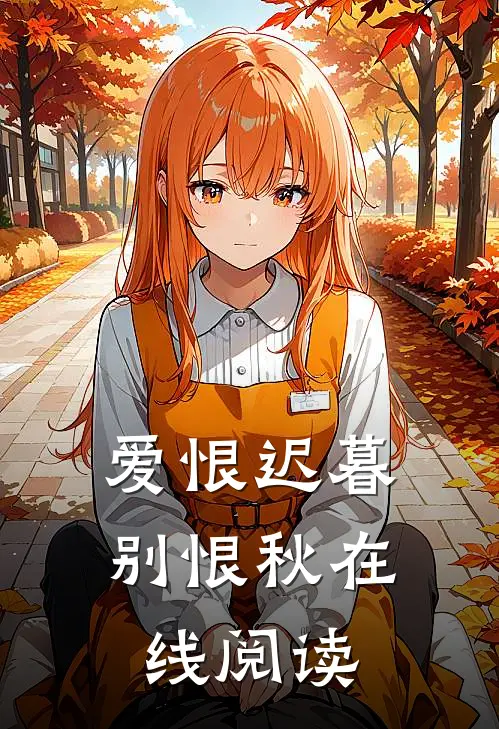 爱恨迟暮别恨秋在线阅读
