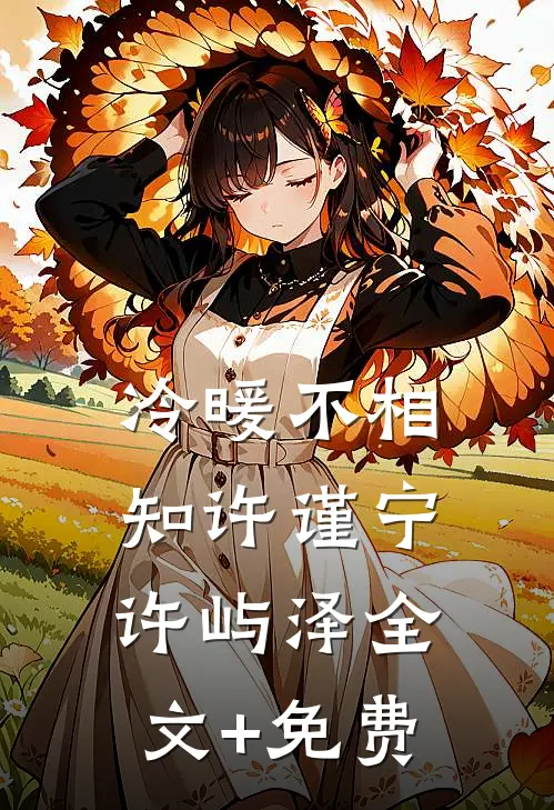冷暖不相知许谨宁许屿泽全文+免费
