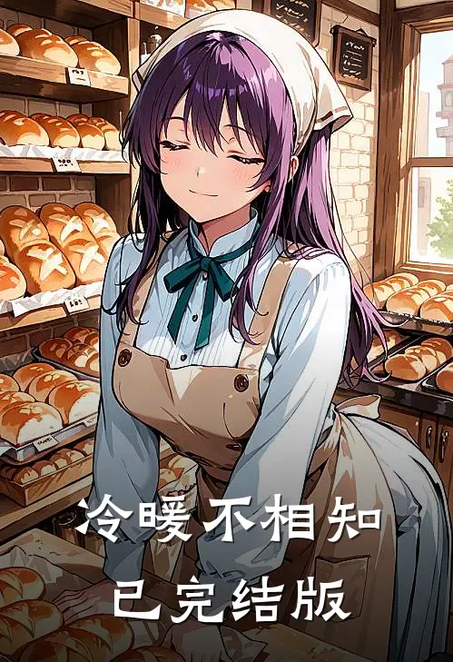 冷暖不相知已完结版
