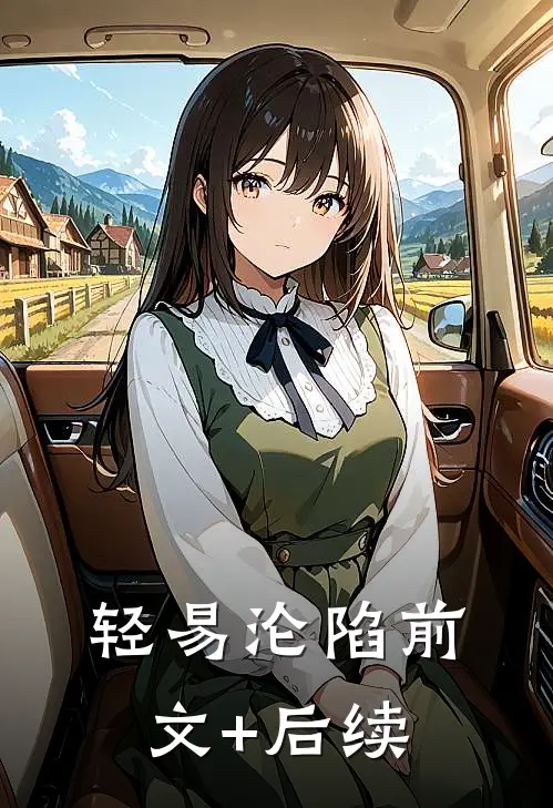 轻易沦陷前文+后续
