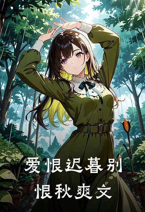爱恨迟暮别恨秋爽文