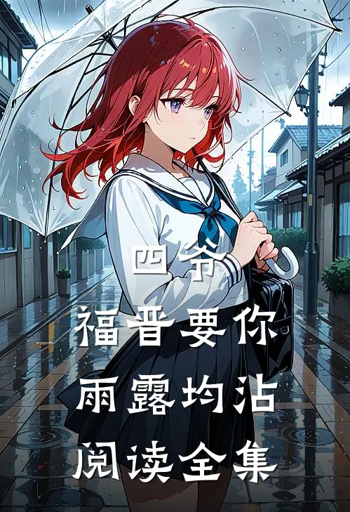 四爷，福晋要你雨露均沾阅读全集