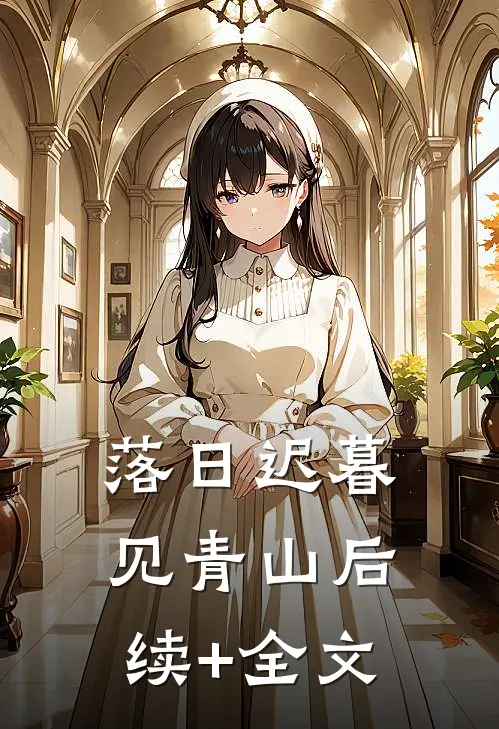落日迟暮见青山后续+全文