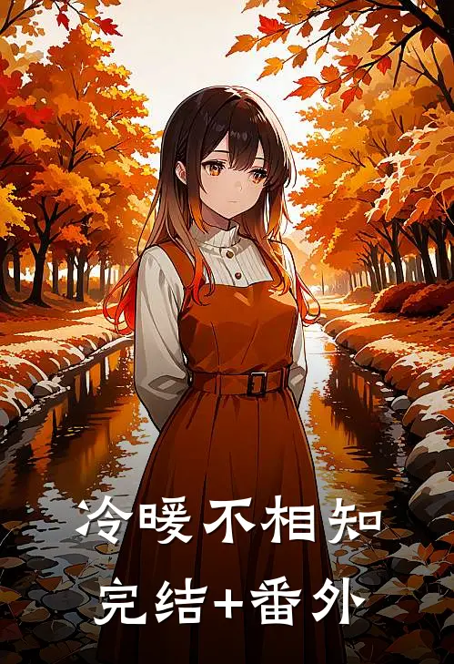 冷暖不相知完结+番外