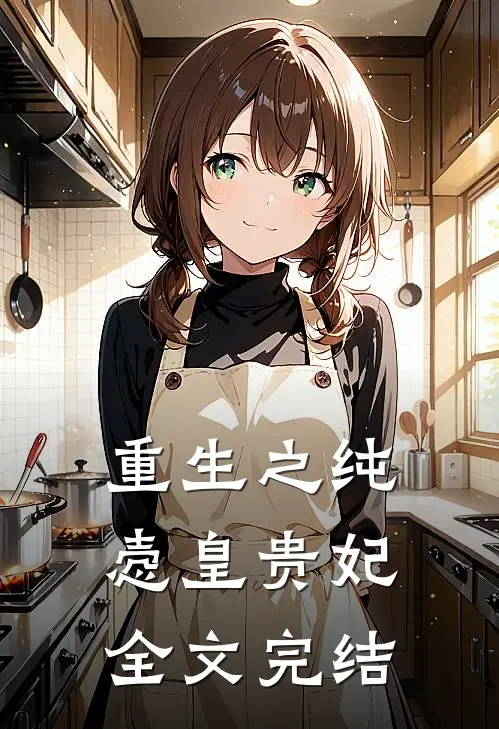 重生之纯悫皇贵妃全文完结