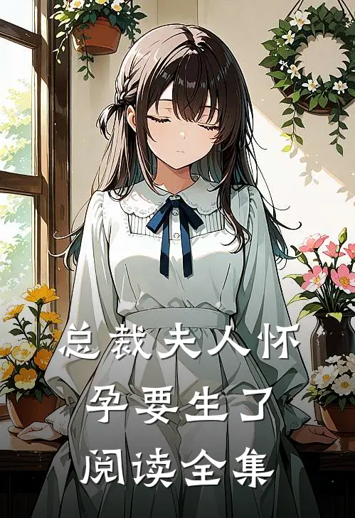 总裁夫人怀孕要生了阅读全集