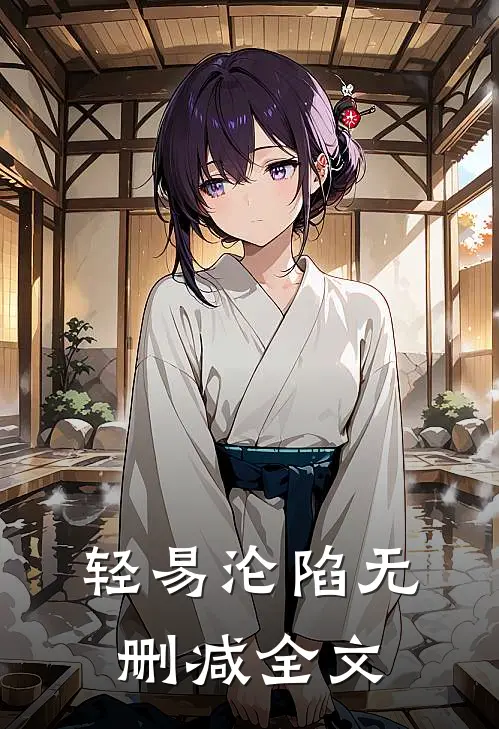 轻易沦陷无删减全文