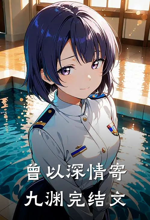 曾以深情寄九渊完结文
