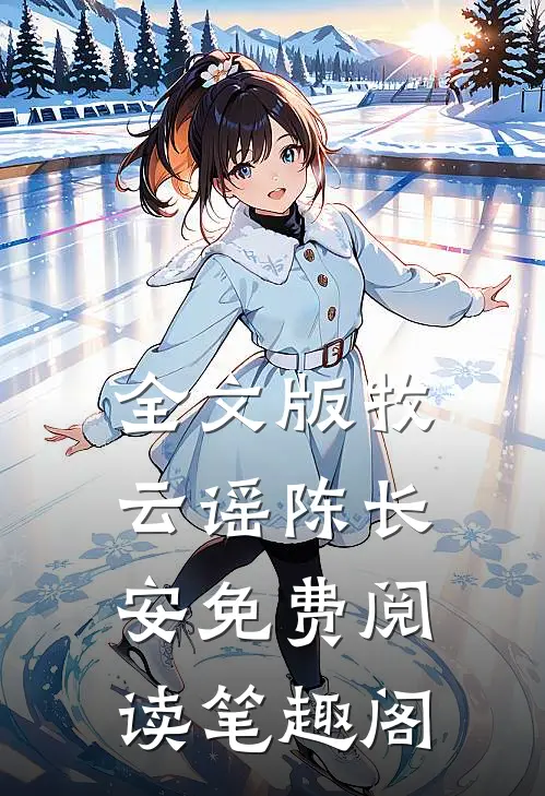 全文版牧云谣陈长安免费阅读笔趣阁