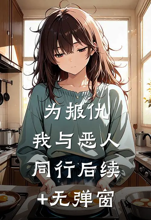 为报仇，我与恶人同行后续+无弹窗