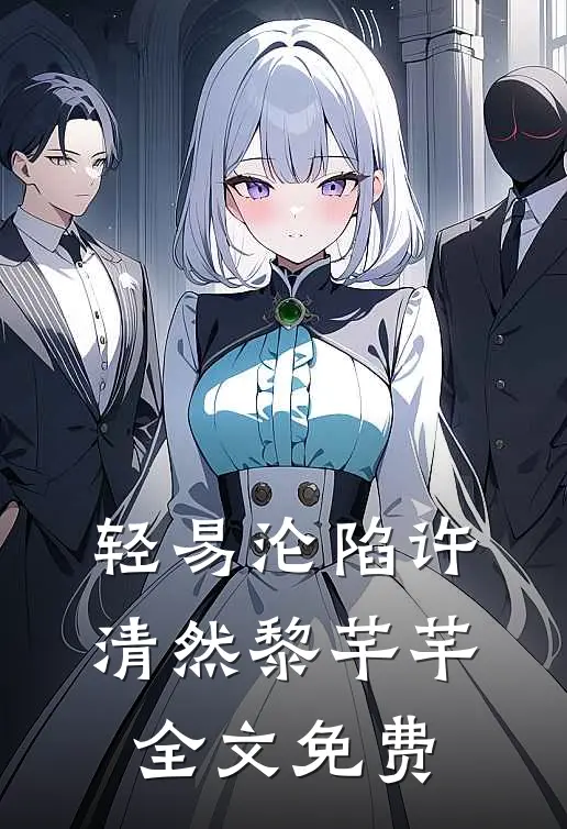 轻易沦陷许清然黎芊芊全文免费
