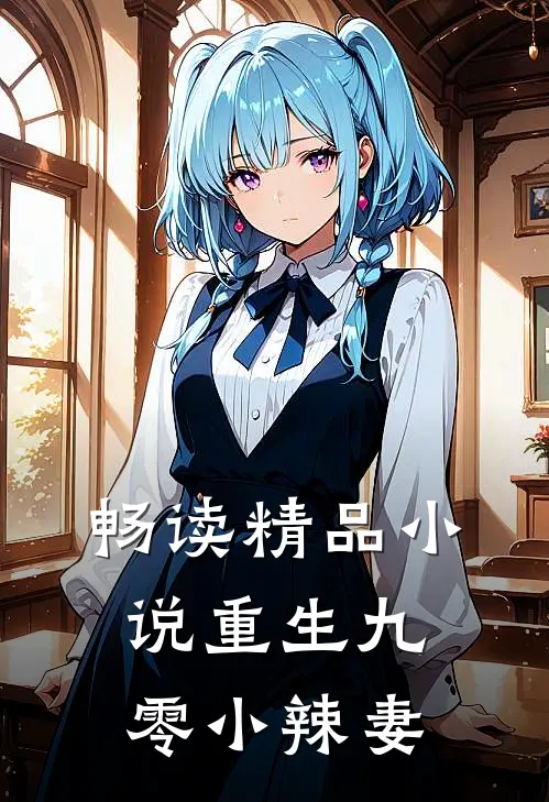 畅读精品小说重生九零小辣妻
