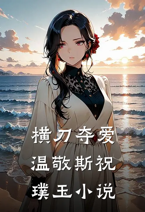 横刀夺爱温敬斯祝璞玉小说
