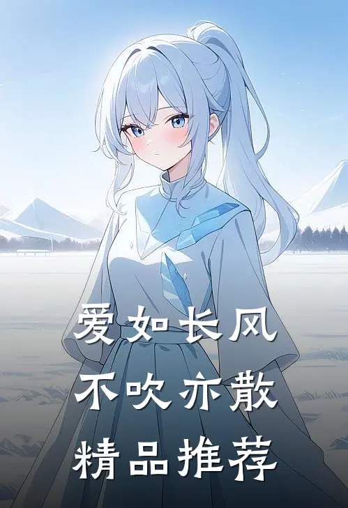 爱如长风，不吹亦散精品推荐
