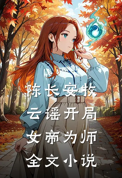 陈长安牧云谣开局女帝为师全文小说