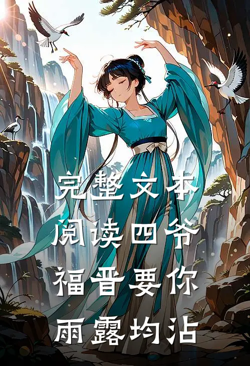 完整文本阅读四爷，福晋要你雨露均沾