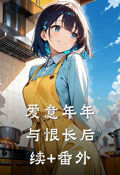 爱意年年与恨长后续+番外