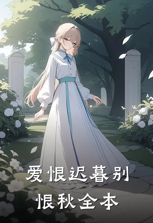 爱恨迟暮别恨秋全本