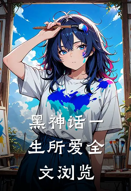 黑神话一生所爱全文浏览