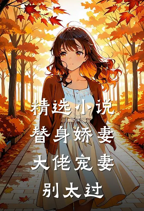 精选小说替身娇妻：大佬宠妻别太过