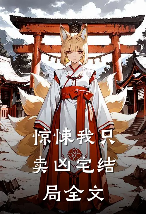 惊悚我只卖凶宅结局全文