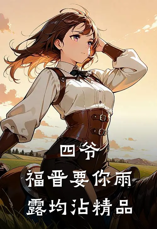 四爷，福晋要你雨露均沾精品