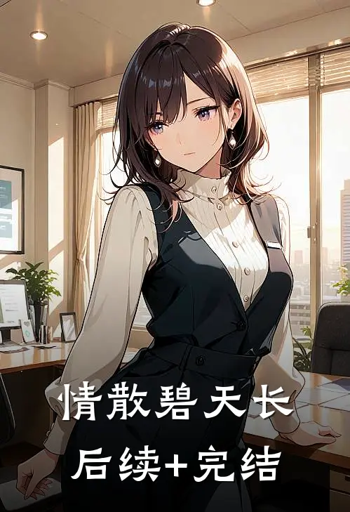 情散碧天长后续+完结