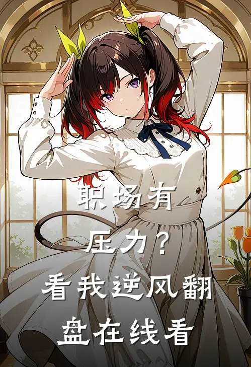 职场有压力？看我逆风翻盘在线看