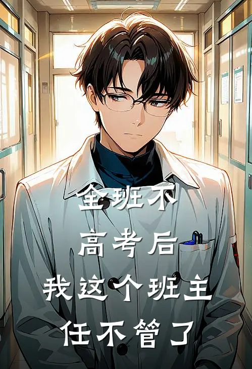 全班不高考后，我这个班主任不管了
