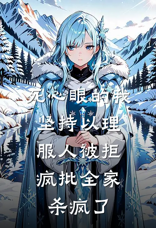 死心眼的我坚持以理服人被拒，疯批全家杀疯了