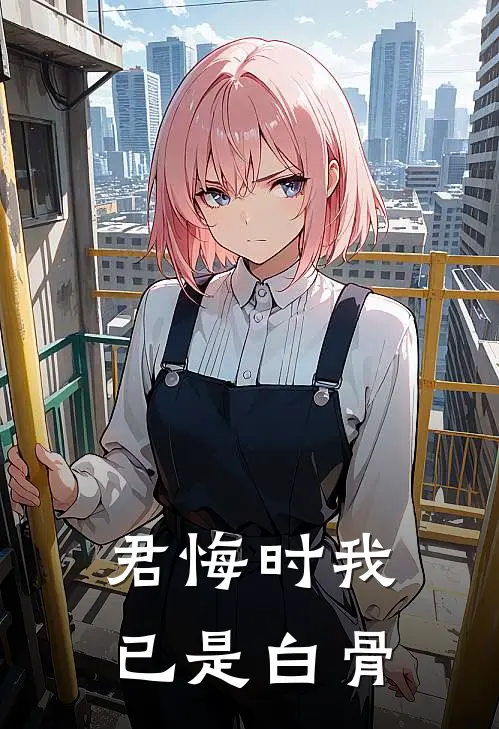 君悔时我已是白骨