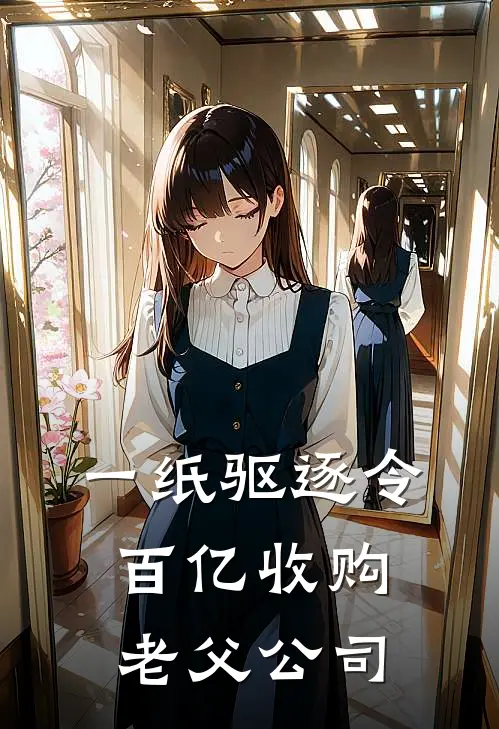 一纸驱逐令，百亿收购老父公司