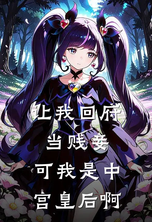 让我回府当贱妾，可我是中宫皇后啊
