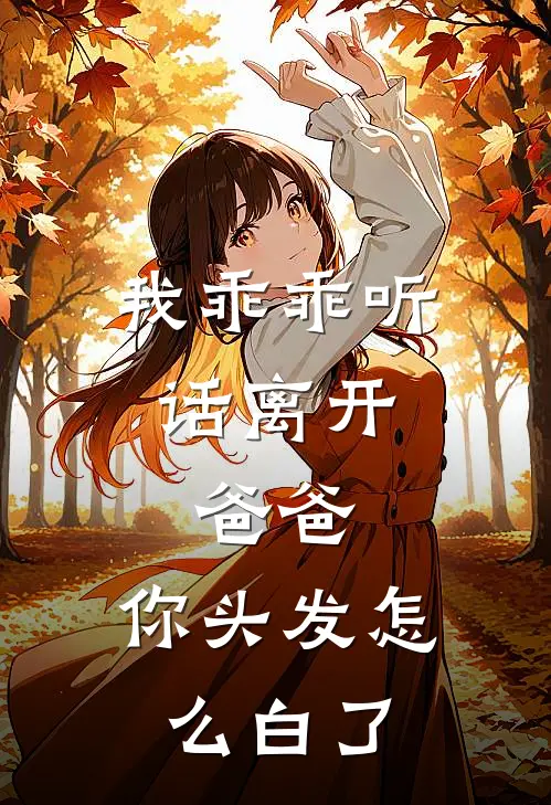 我乖乖听话离开，爸爸，你头发怎么白了