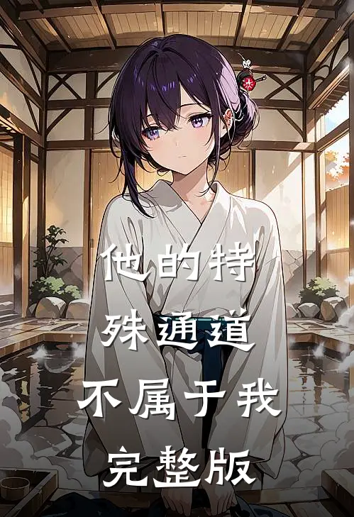 他的特殊通道，不属于我完整版