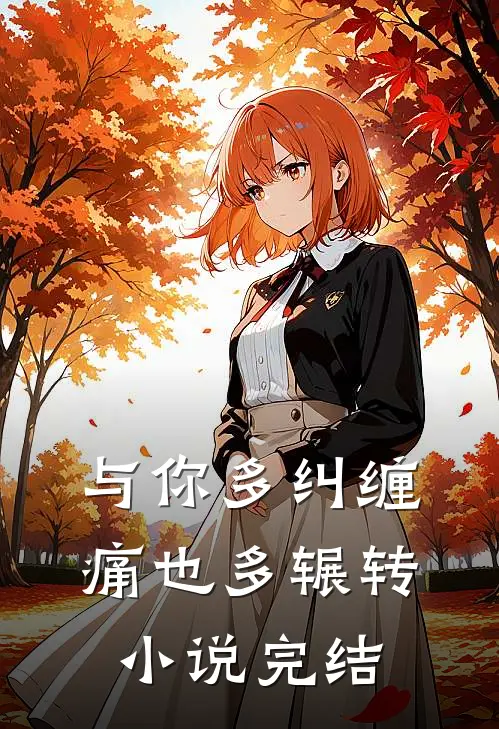 与你多纠缠，痛也多辗转小说完结