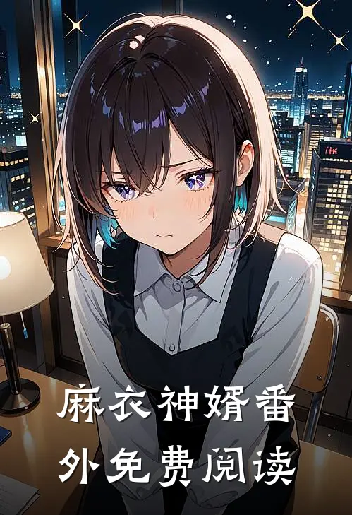 麻衣神婿番外免费阅读