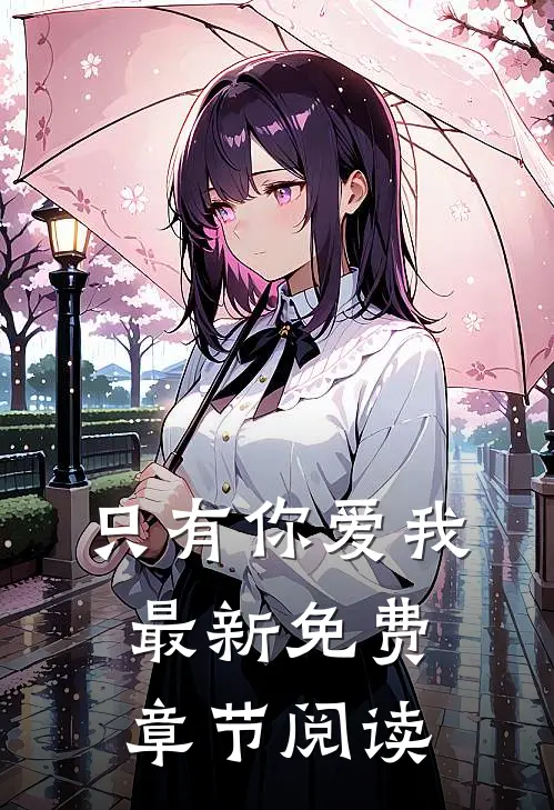 只有你爱我最新免费章节阅读