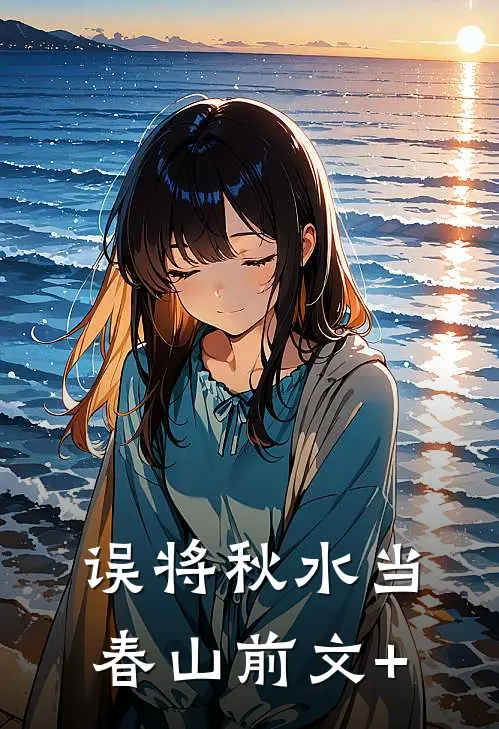 误将秋水当春山前文+