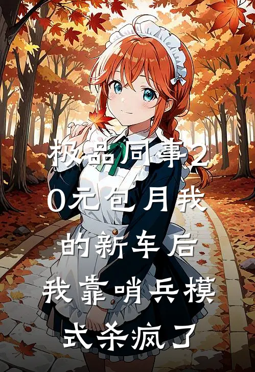 极品同事20元包月我的新车后，我靠哨兵模式杀疯了