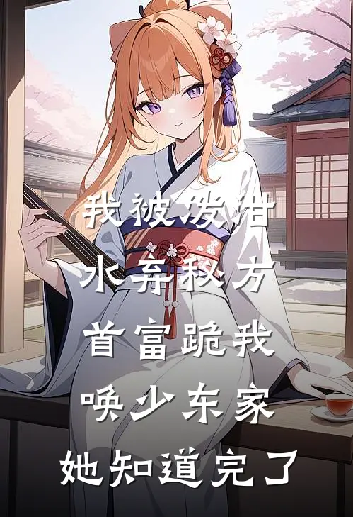 我被泼泔水弃秘方，首富跪我唤少东家，她知道完了