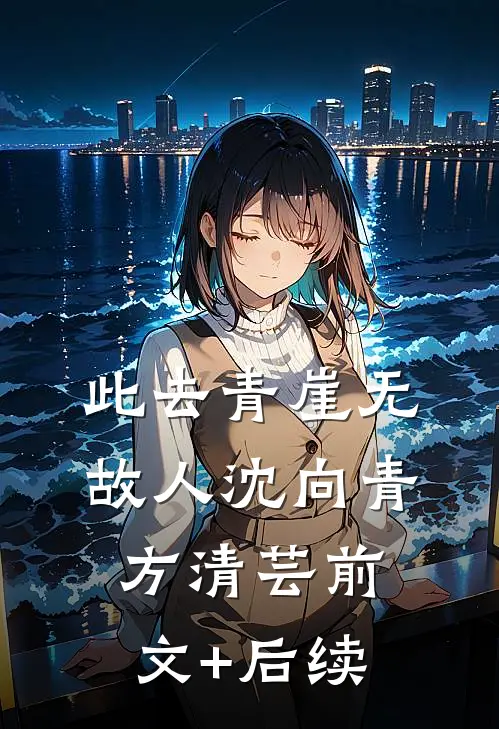 此去青崖无故人沈向青方清芸前文+后续