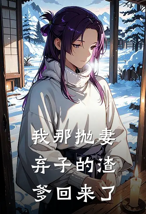 我那抛妻弃子的渣爹回来了
