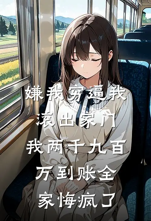 嫌我穷逼我滚出家门，我两千九百万到账全家悔疯了