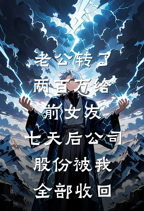 老公转了两百万给前女友，七天后公司股份被我全部收回