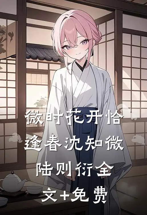 微时花开恰逢春沈知微陆则衍全文+免费