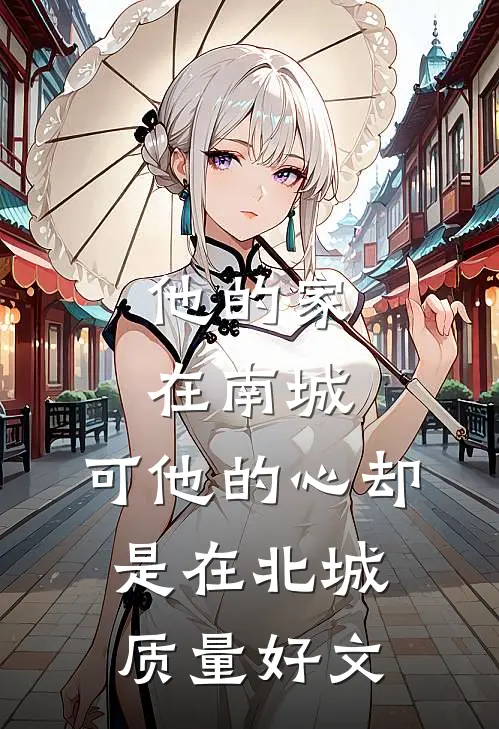 他的家在南城，可他的心却是在北城质量好文
