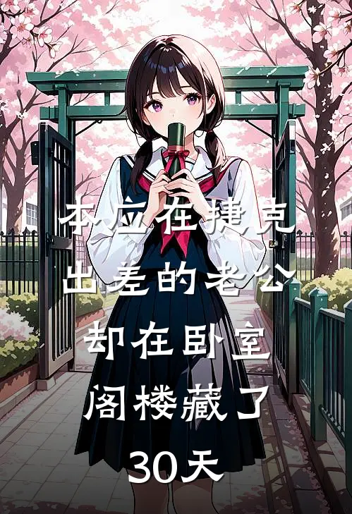 本应在捷克出差的老公，却在卧室阁楼藏了30天