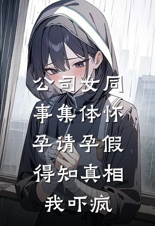 公司女同事集体怀孕请孕假，得知真相我吓疯